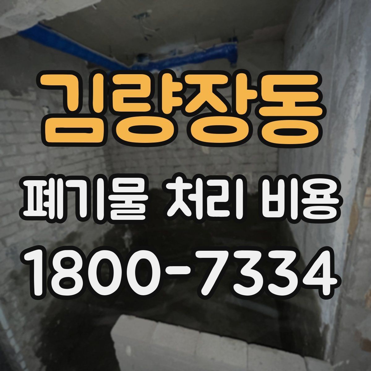 김량장동 폐기물 처리 비용 확인 시 포함 항목 살펴보기