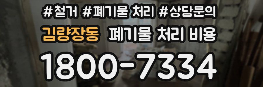 김량장동 폐기물 처리 비용