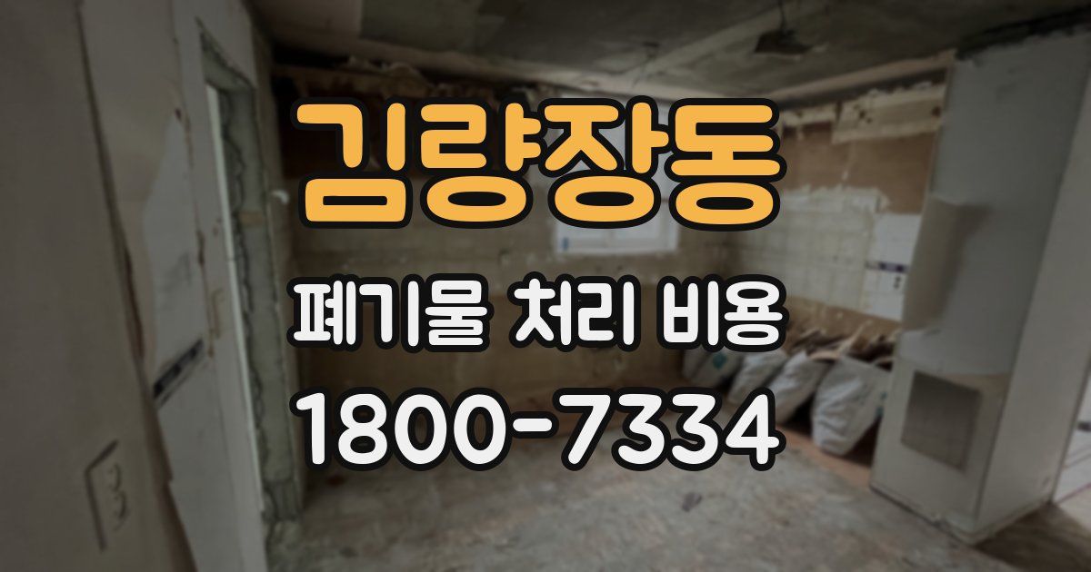 김량장동 폐기물 처리 비용