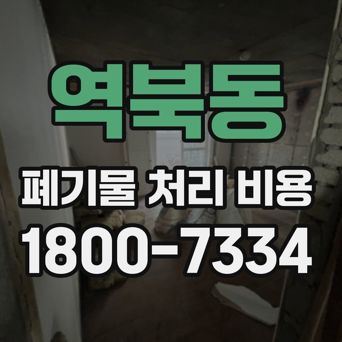 역북동 폐기물 처리 비용 관련해 알아두면 좋은 법적 기준
