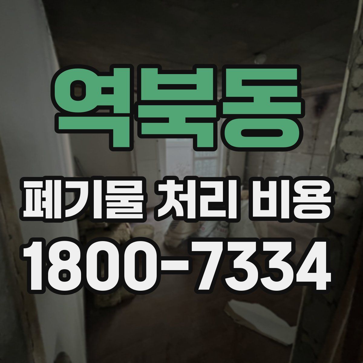 역북동 폐기물 처리 비용