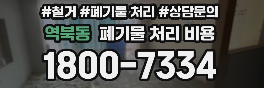 역북동 폐기물 처리 비용