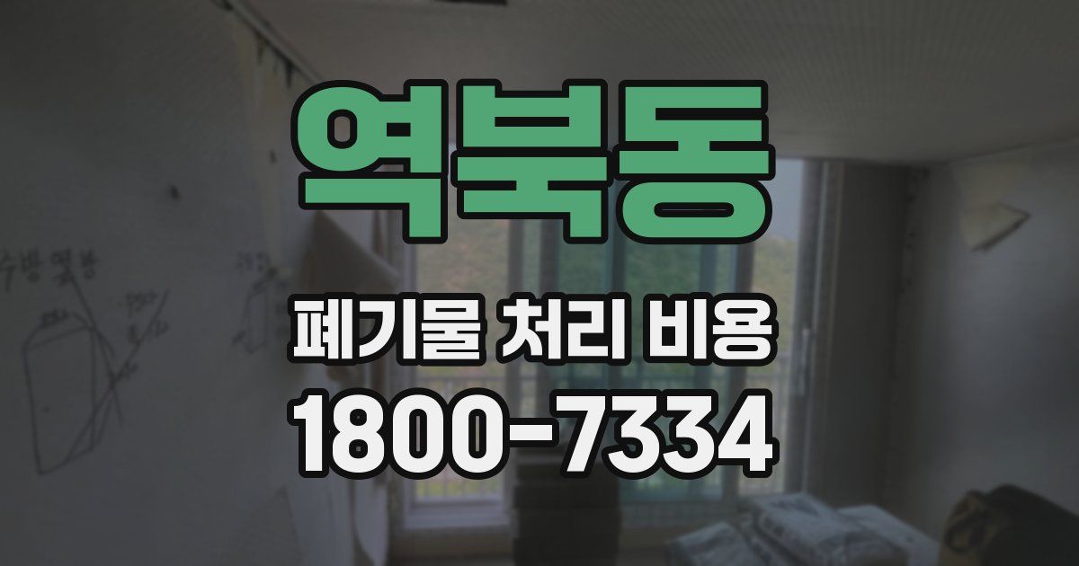 역북동 폐기물 처리 비용