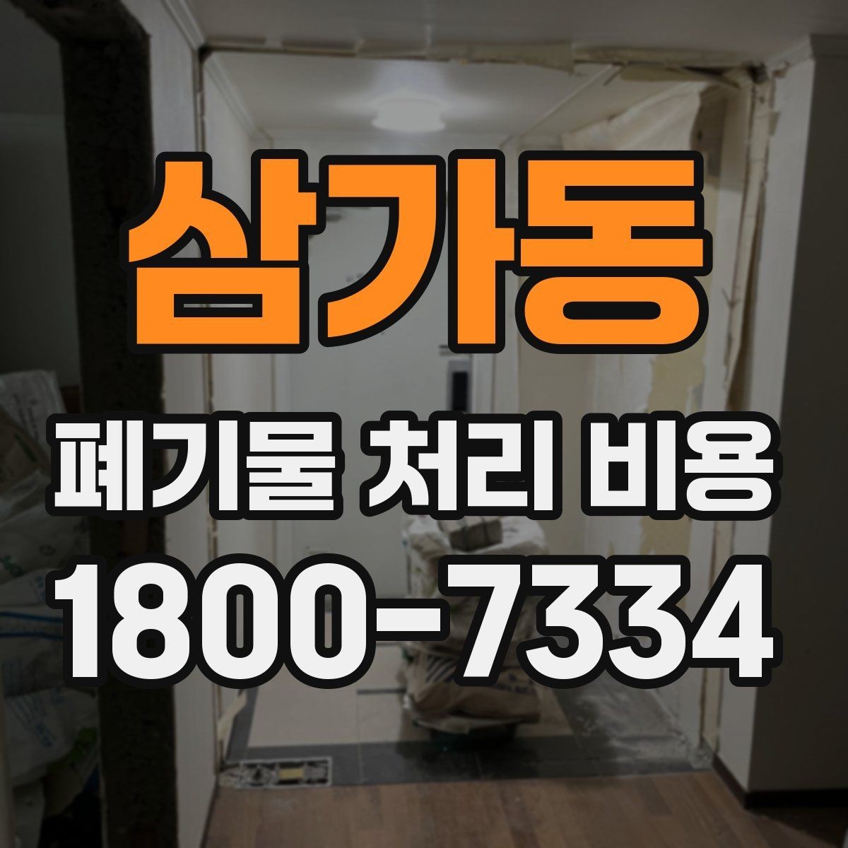 삼가동 폐기물 처리 비용 알아볼 때 먼저 보는 기준