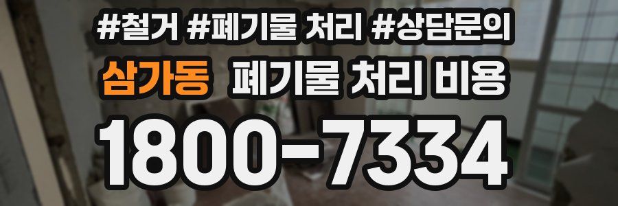 삼가동 폐기물 처리 비용