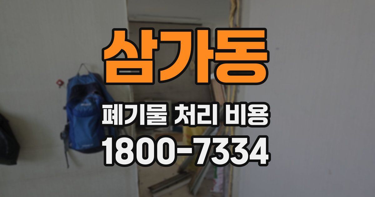 삼가동 폐기물 처리 비용
