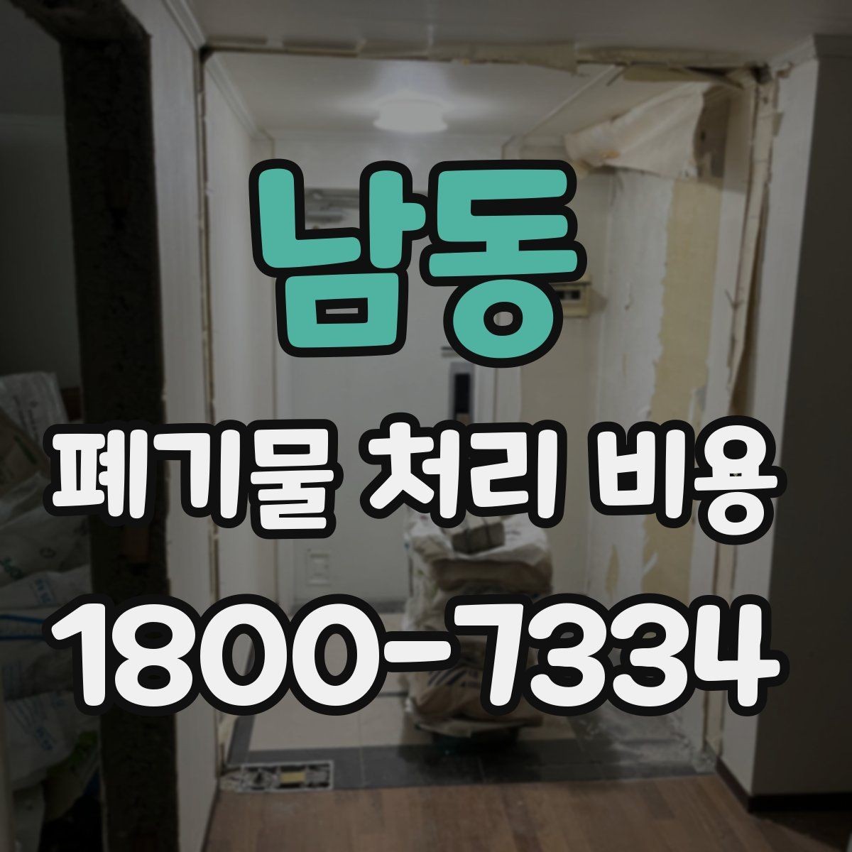 남동 폐기물 처리 비용 문의 전에 체크할 항목