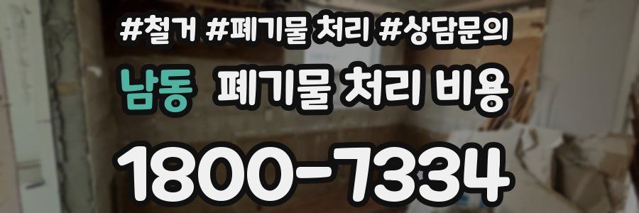 남동 폐기물 처리 비용