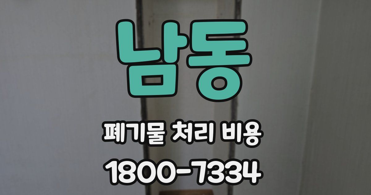남동 폐기물 처리 비용