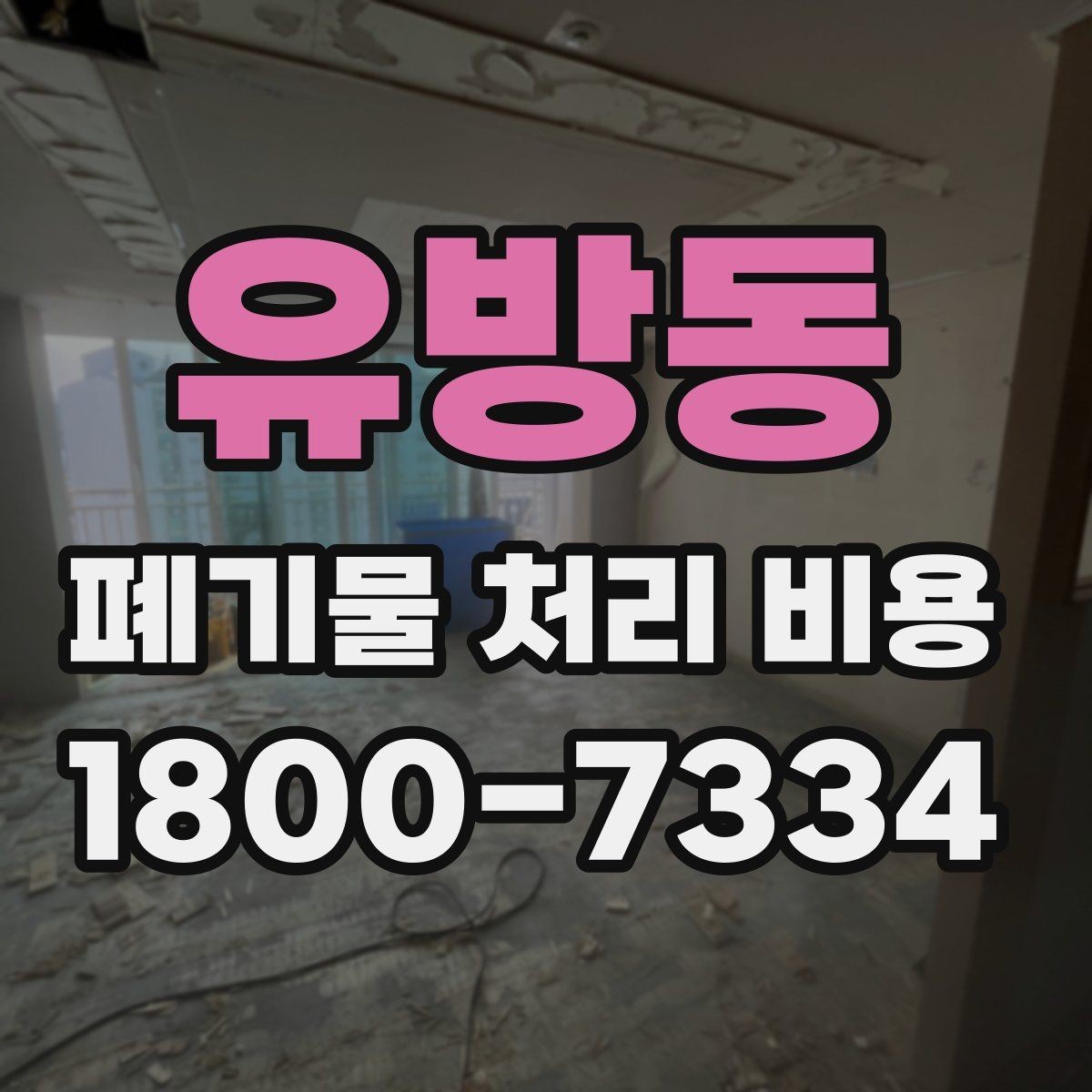 유방동 폐기물 처리 비용 견적을 받을 때 확인해야 할 항목