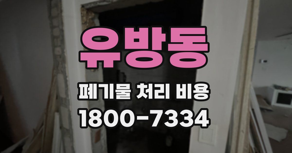 유방동 폐기물 처리 비용