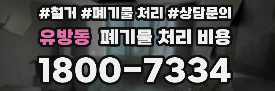유방동 폐기물 처리 비용