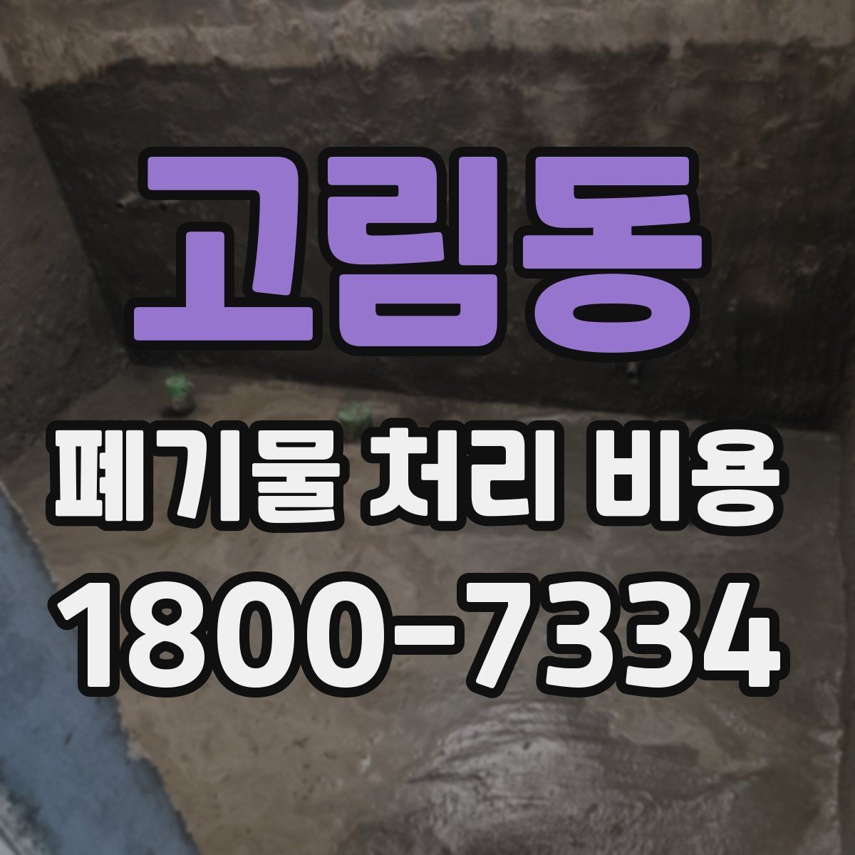 고림동 폐기물 처리 비용 확인할 때 계약 전 최종 점검 포인트