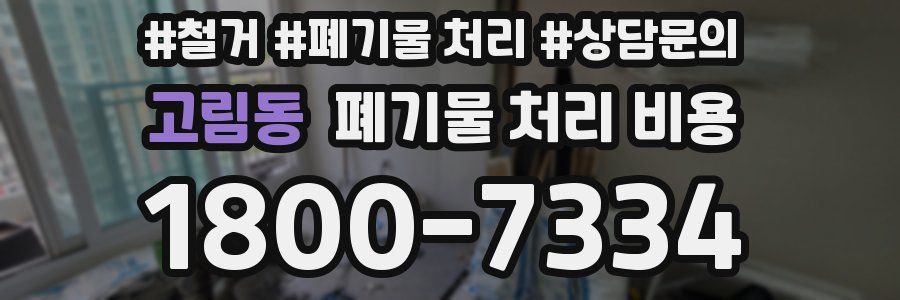 고림동 폐기물 처리 비용