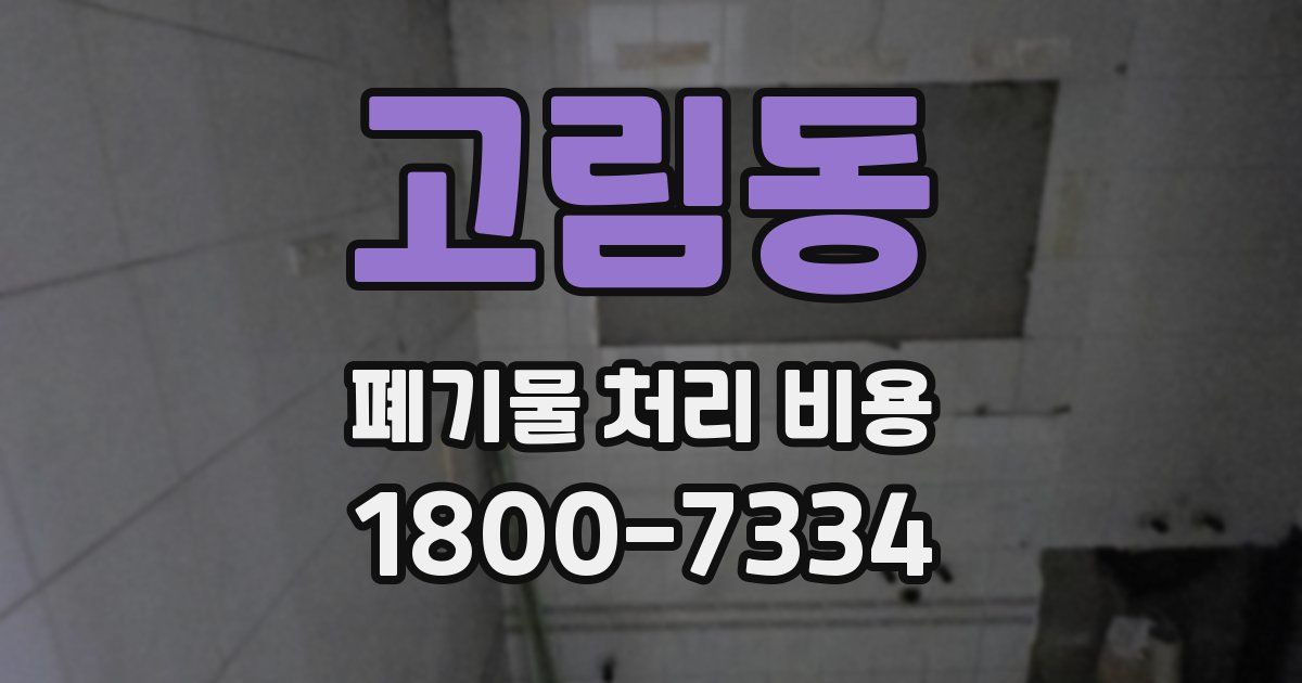 고림동 폐기물 처리 비용