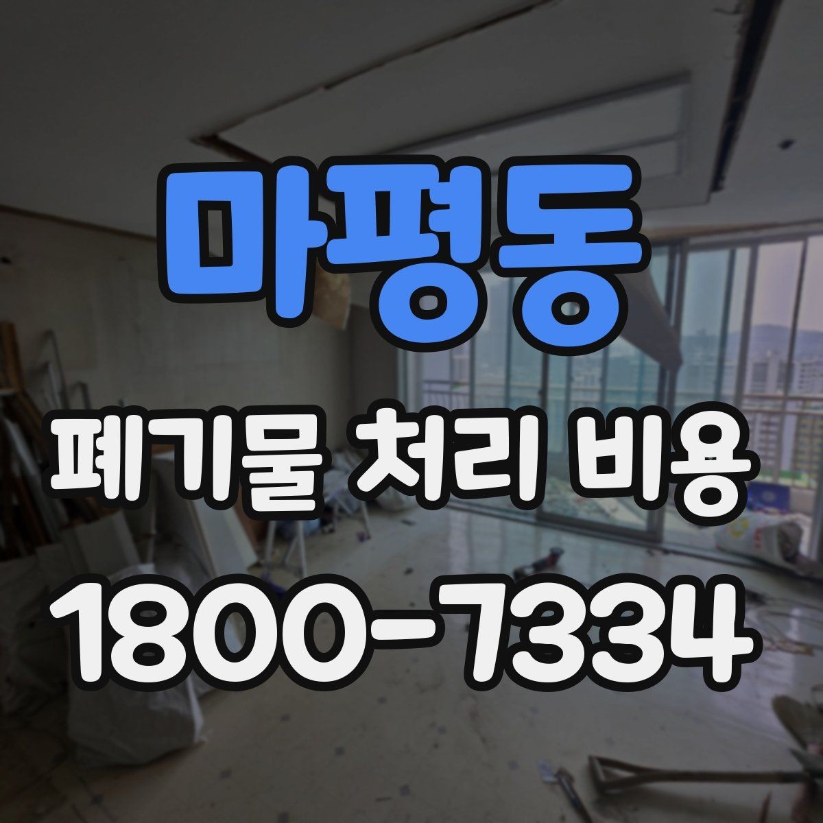 마평동 폐기물 처리 비용 계산 시 자주 놓치는 부분