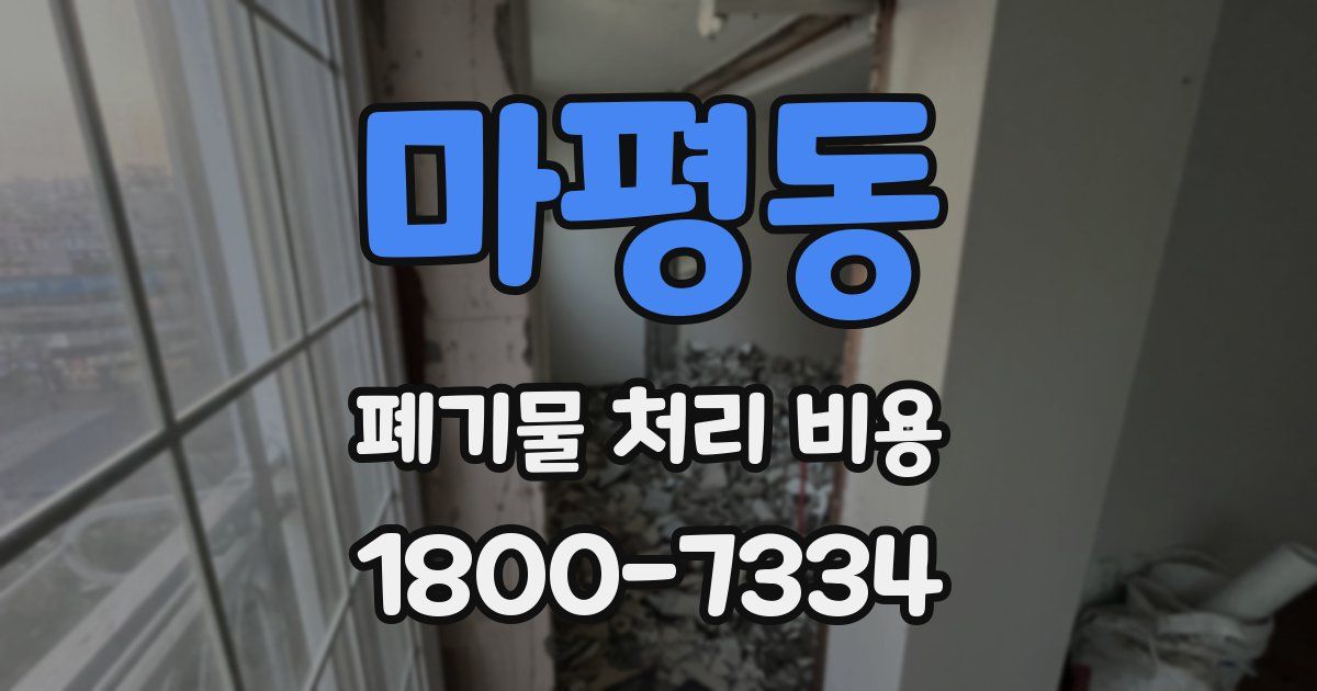 마평동 폐기물 처리 비용