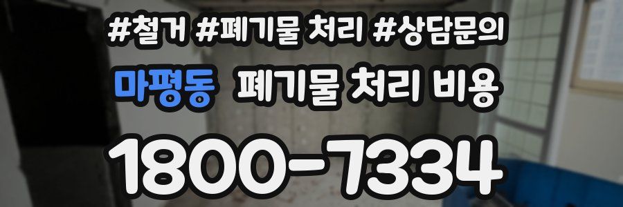 마평동 폐기물 처리 비용