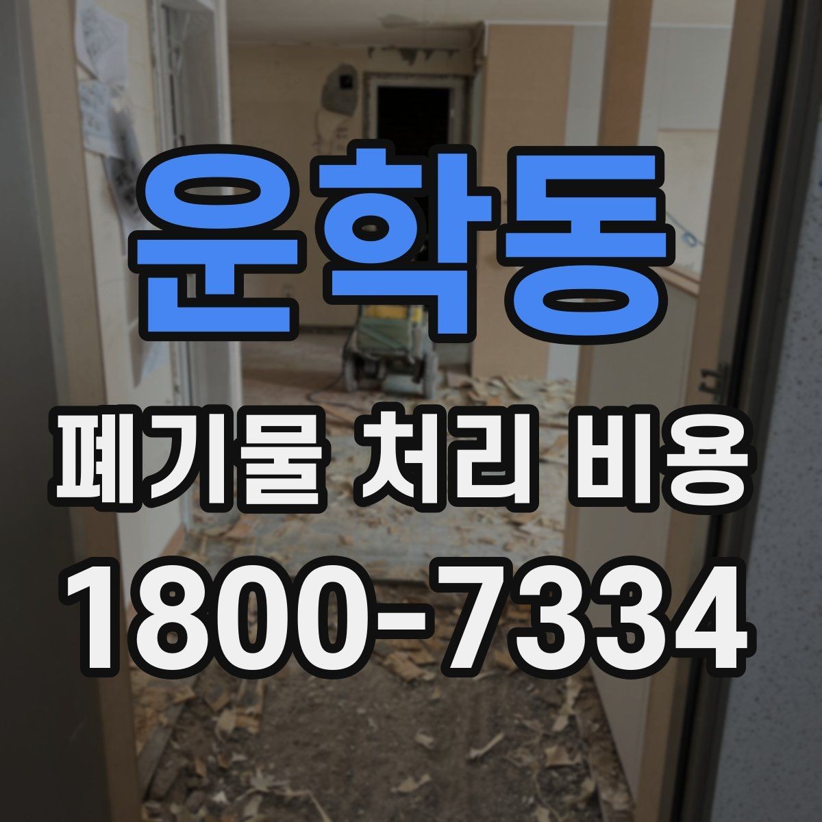 운학동 폐기물 처리 비용 비교 시 날짜와 시간대가 영향을 주는 경우