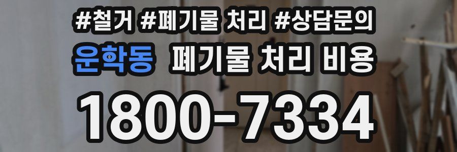 운학동 폐기물 처리 비용
