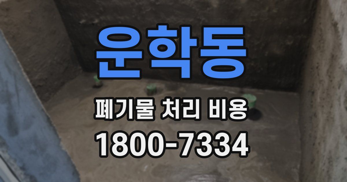운학동 폐기물 처리 비용