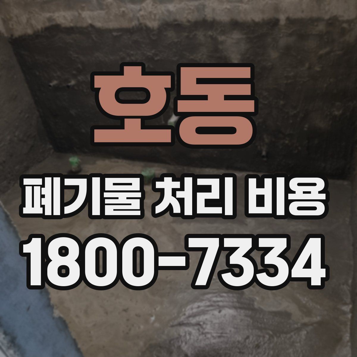 호동 폐기물 처리 비용 견적을 받을 때 필요한 자료