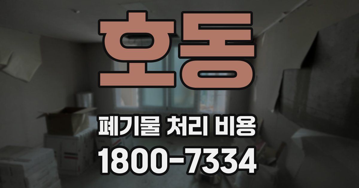 호동 폐기물 처리 비용