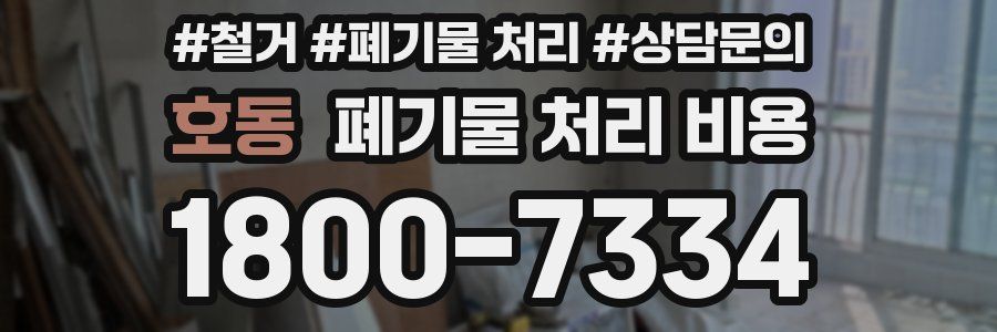 호동 폐기물 처리 비용