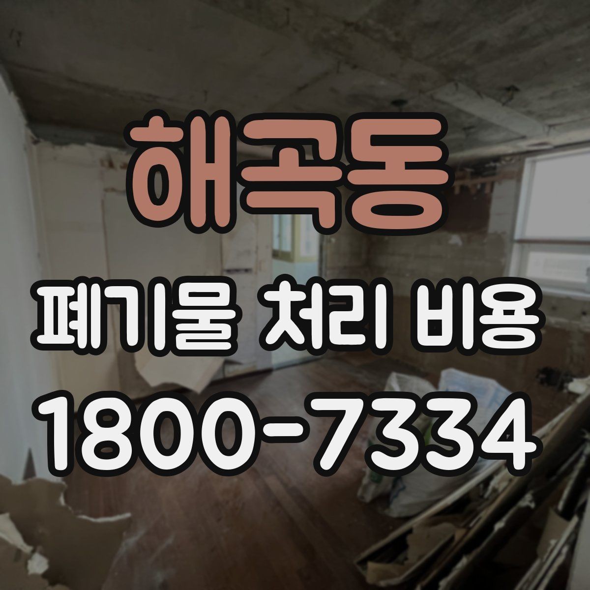 해곡동 폐기물 처리 비용 견적서에서 봐야 할 내용