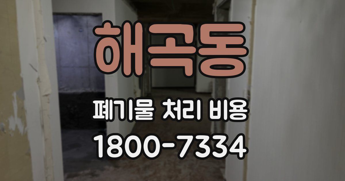해곡동 폐기물 처리 비용