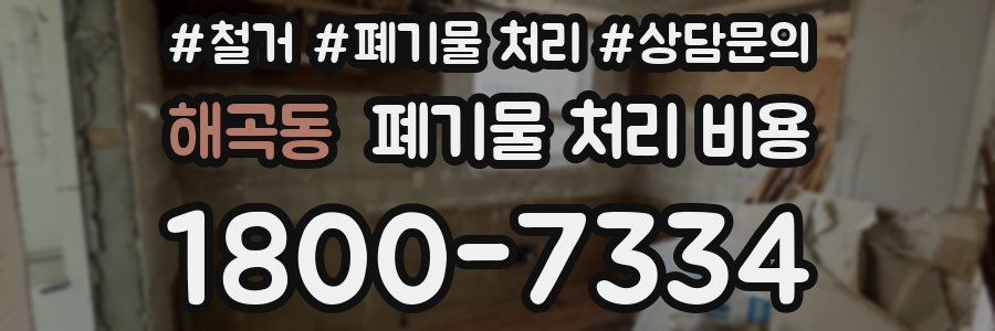 해곡동 폐기물 처리 비용