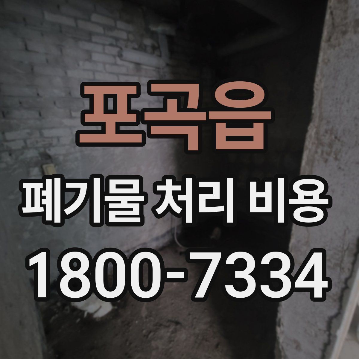 포곡읍 폐기물 처리 비용 계산이 복잡해지는 경우