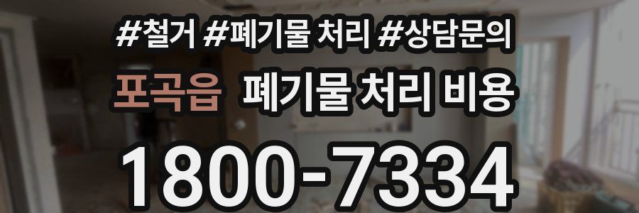 포곡읍 폐기물 처리 비용