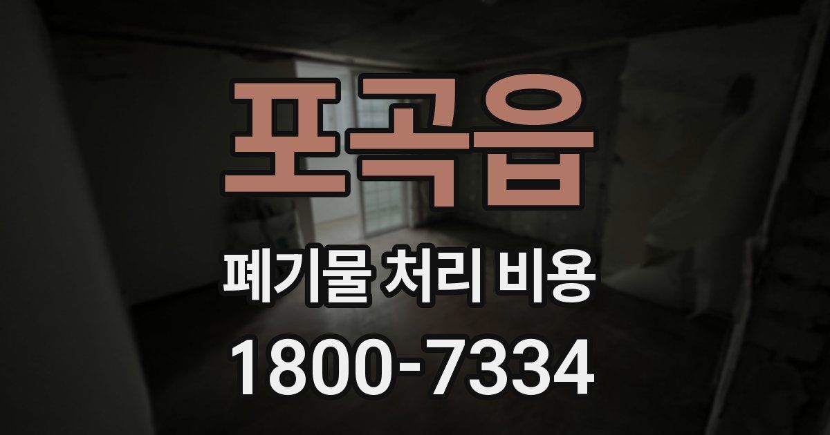 포곡읍 폐기물 처리 비용