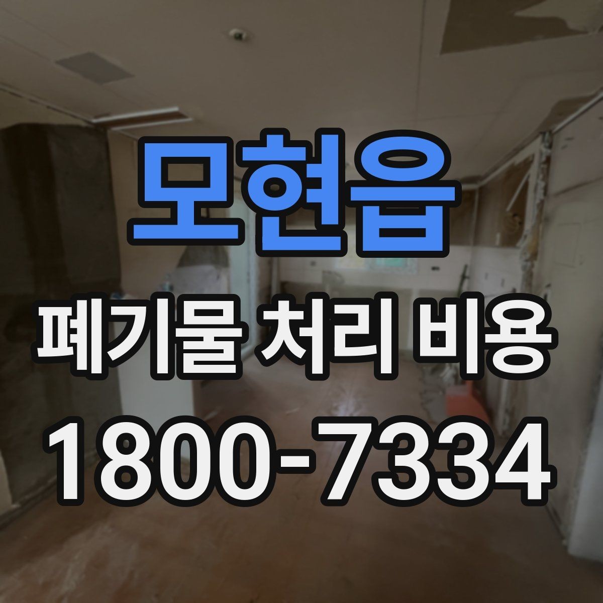 모현읍 폐기물 처리 비용 안내를 받을 때 확인할 점
