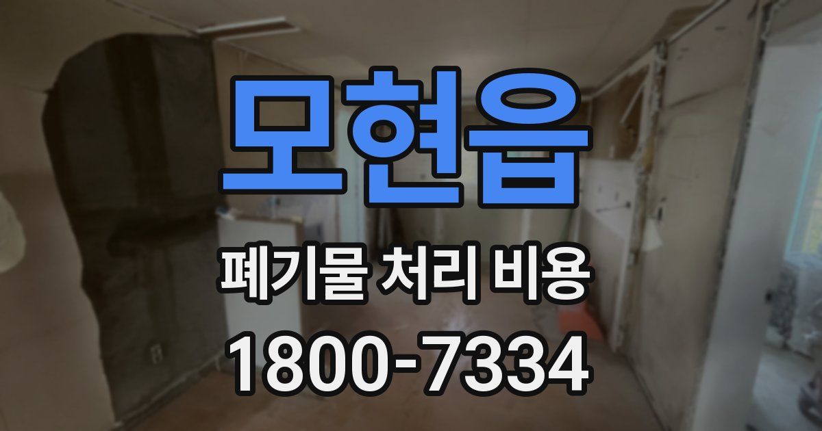 모현읍 폐기물 처리 비용