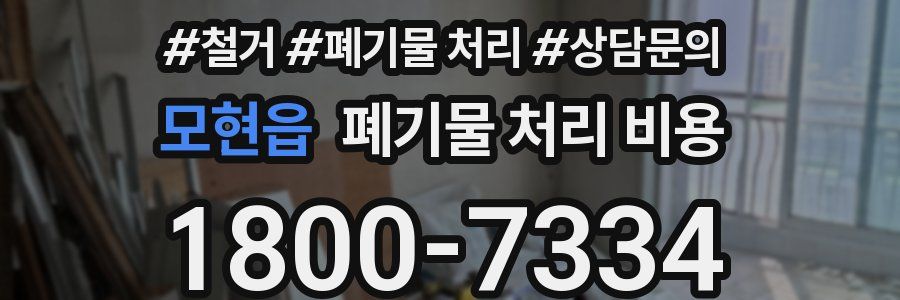 모현읍 폐기물 처리 비용