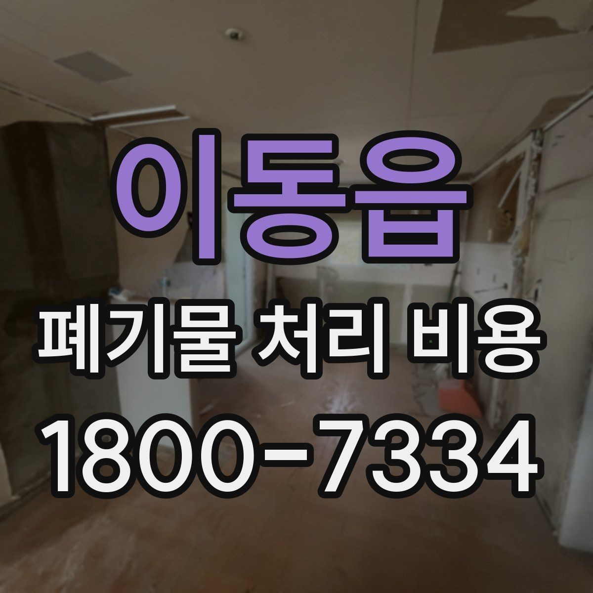 이동읍 폐기물 처리 비용 상담 시 필요한 정보 정리