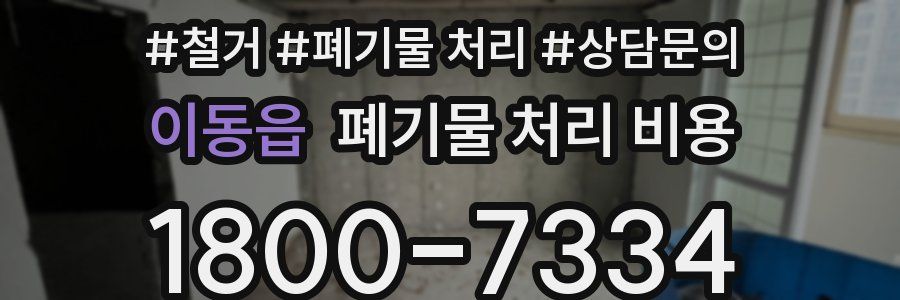 이동읍 폐기물 처리 비용