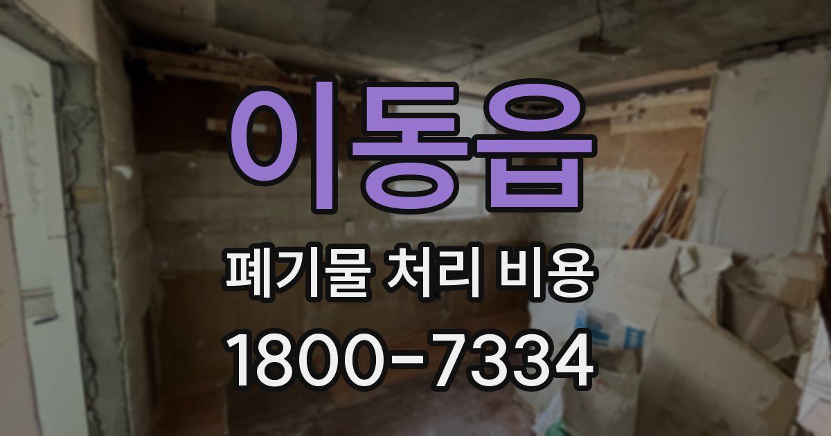 이동읍 폐기물 처리 비용