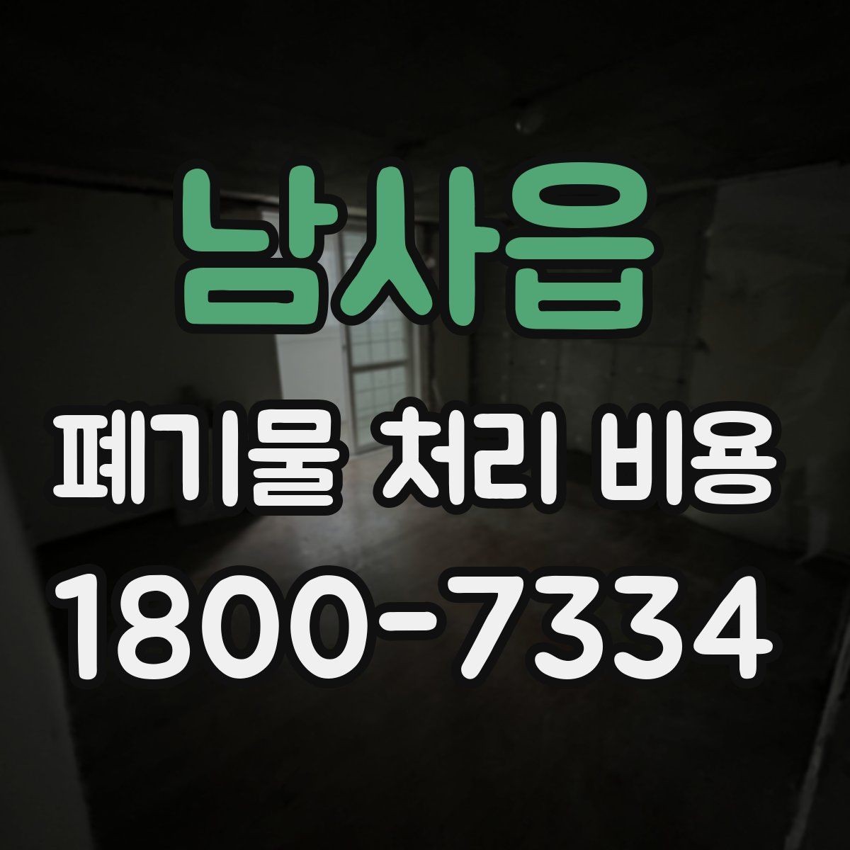 남사읍 폐기물 처리 비용 확인 후 결정할 때 체크할 점
