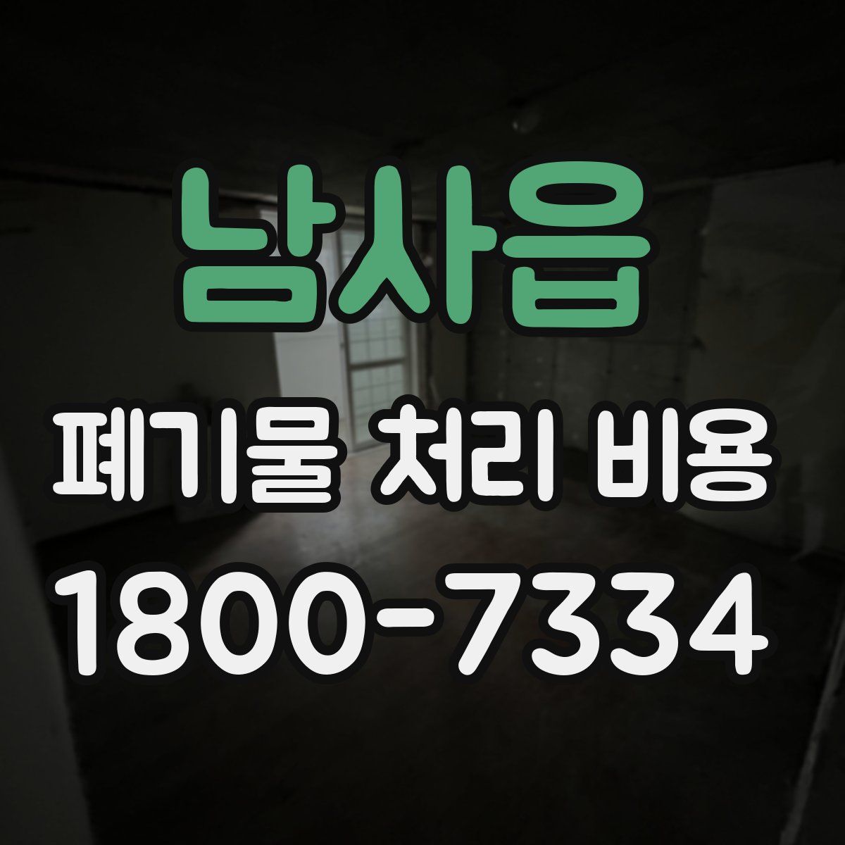 남사읍 폐기물 처리 비용