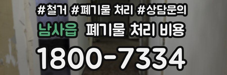 남사읍 폐기물 처리 비용