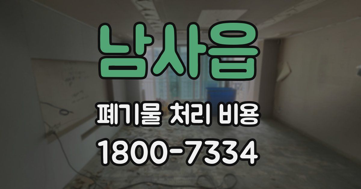 남사읍 폐기물 처리 비용