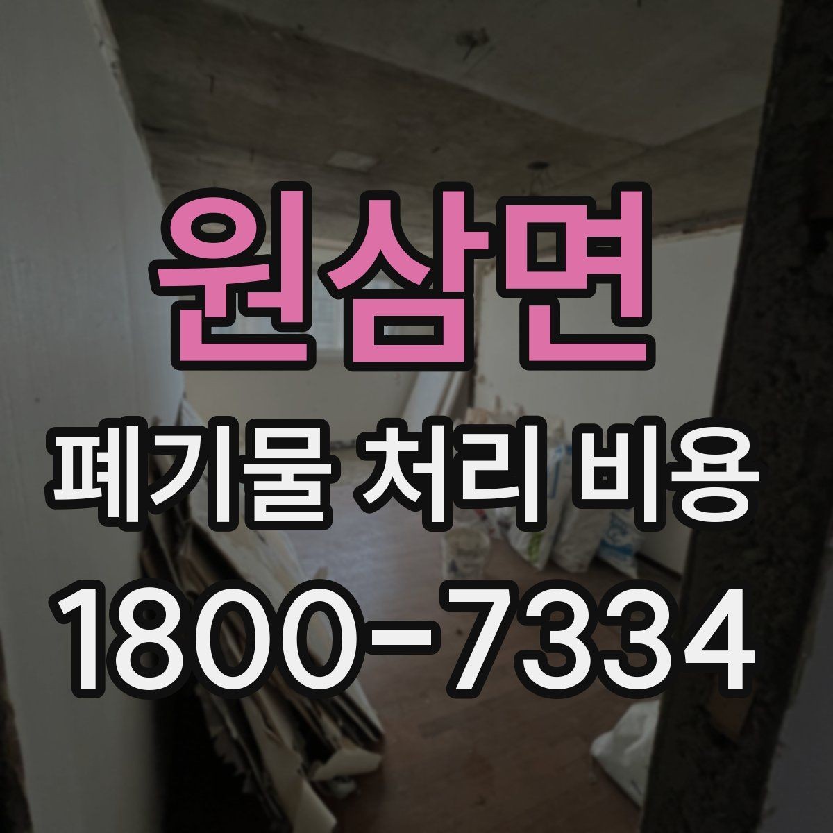 원삼면 폐기물 처리 비용 산정 기준과 차이