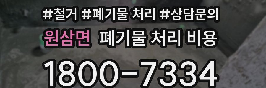 원삼면 폐기물 처리 비용