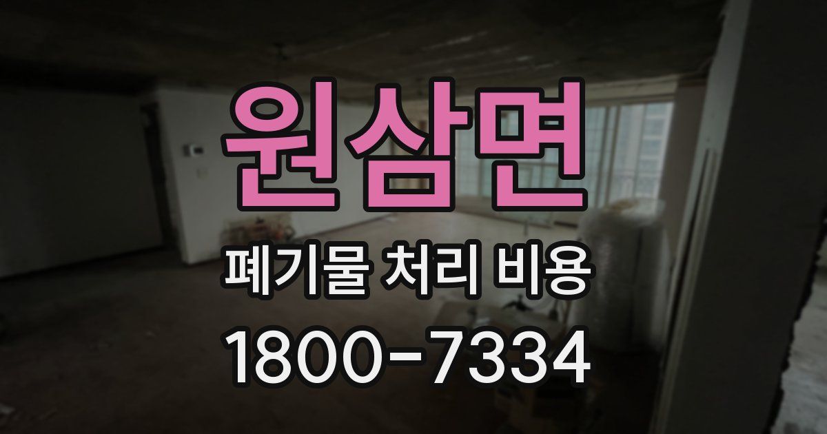 원삼면 폐기물 처리 비용