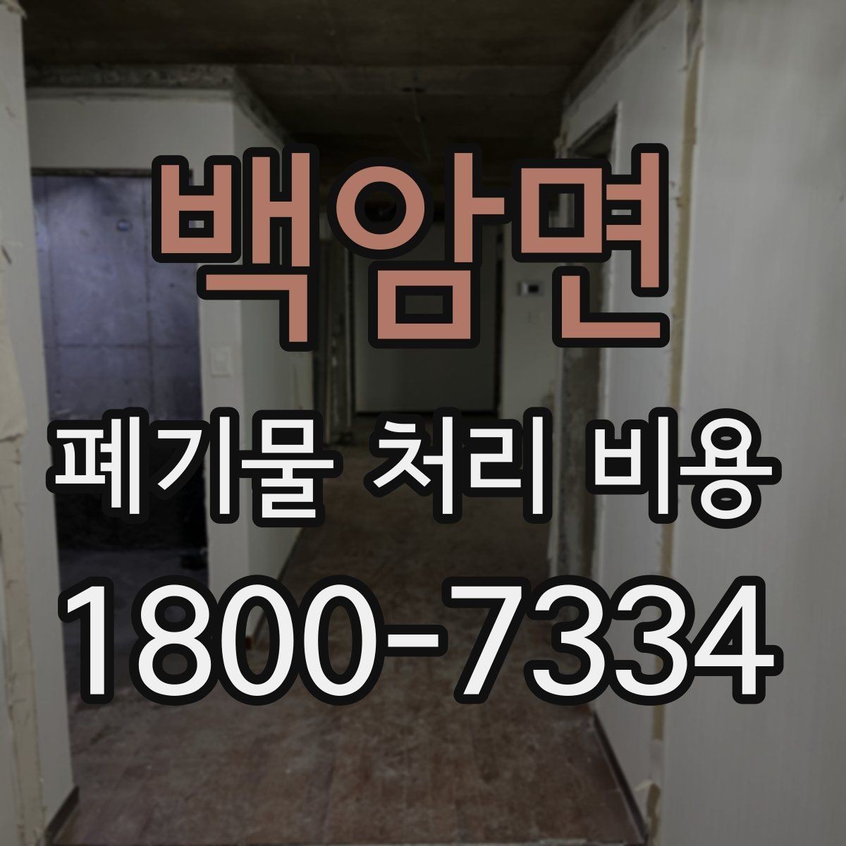 백암면 폐기물 처리 비용 안내를 바탕으로 준비하는 절차