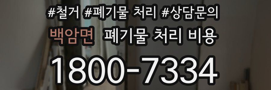 백암면 폐기물 처리 비용
