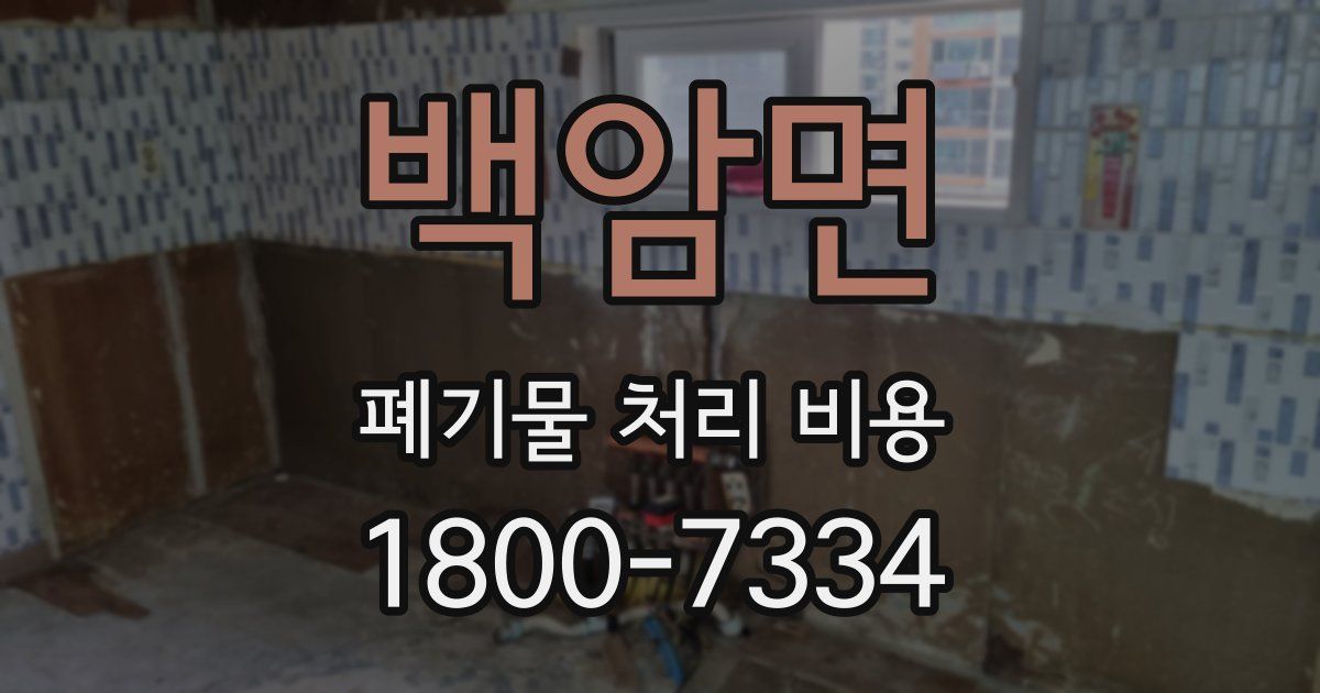 백암면 폐기물 처리 비용